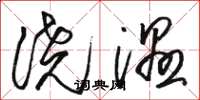 骆恒光浇湿草书怎么写