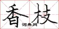骆恒光香枝楷书怎么写