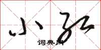 骆恒光小红草书怎么写