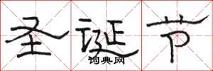 骆恒光圣诞节隶书怎么写