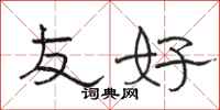 骆恒光友好隶书怎么写