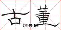 骆恒光古董隶书怎么写