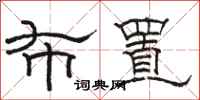 骆恒光布置隶书怎么写