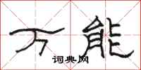 骆恒光万能隶书怎么写