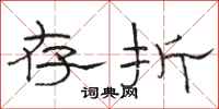 骆恒光存折隶书怎么写