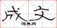 骆恒光成文隶书怎么写