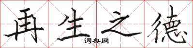 骆恒光再生之德楷书怎么写