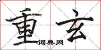 骆恒光重玄楷书怎么写