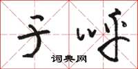 骆恒光于呼草书怎么写