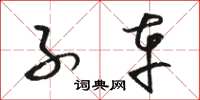 骆恒光子车草书怎么写