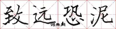 骆恒光致远恐泥楷书怎么写