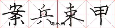 骆恒光案兵束甲楷书怎么写