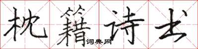 骆恒光枕籍诗书楷书怎么写