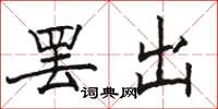骆恒光罢出楷书怎么写