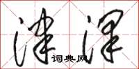 骆恒光津泽草书怎么写