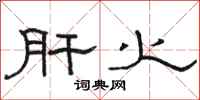 骆恒光肝火隶书怎么写