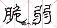 骆恒光脆弱隶书怎么写