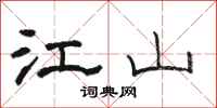 骆恒光江山隶书怎么写