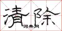 骆恒光清除隶书怎么写