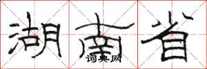 骆恒光湖南省隶书怎么写