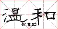 骆恒光温和隶书怎么写