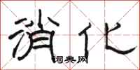 骆恒光消化隶书怎么写