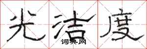骆恒光光洁度隶书怎么写