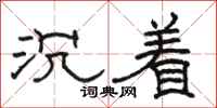 骆恒光沉着隶书怎么写