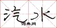 骆恒光汽水隶书怎么写