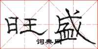骆恒光旺盛隶书怎么写
