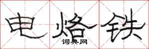骆恒光电烙铁隶书怎么写