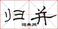 骆恒光归并隶书怎么写