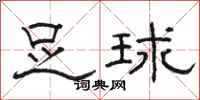 骆恒光足球隶书怎么写