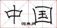 骆恒光中国隶书怎么写