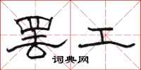 骆恒光罢工隶书怎么写