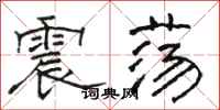 骆恒光震荡隶书怎么写