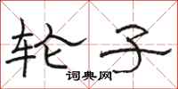 骆恒光轮子隶书怎么写