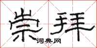 骆恒光崇拜隶书怎么写