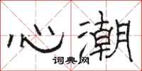 骆恒光心潮隶书怎么写