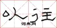 骆恒光以往隶书怎么写