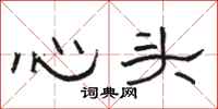 骆恒光心头隶书怎么写