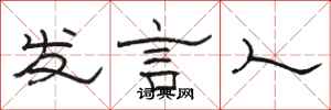 骆恒光发言人隶书怎么写
