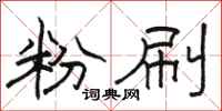 骆恒光粉刷隶书怎么写
