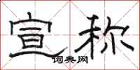 骆恒光宣称隶书怎么写