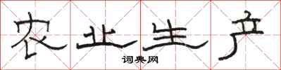 骆恒光农业生产隶书怎么写