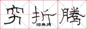 骆恒光穷折腾隶书怎么写