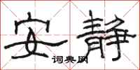 骆恒光安静隶书怎么写