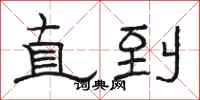 骆恒光直到隶书怎么写