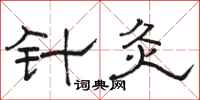 骆恒光针灸隶书怎么写