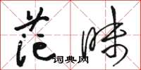 骆恒光茫昧草书怎么写